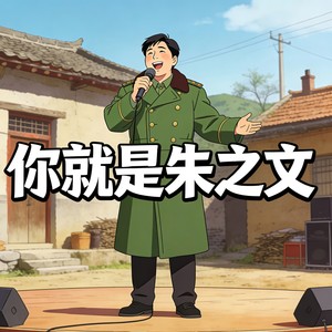 你就是朱之文