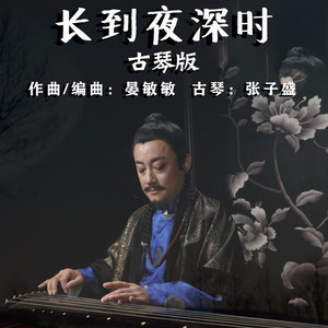 长到夜深时 (古琴版)