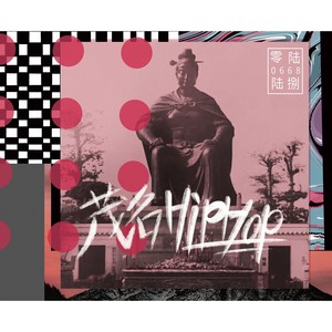 茂名HipHop