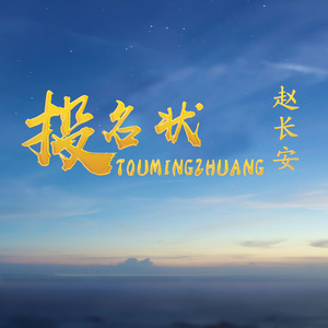 赵长安 - 投名状