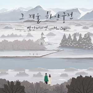 그 겨울 하얀궁전 (那年冬天 白色宫殿) (Inst.)