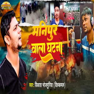 Manipur Wala Ghatana