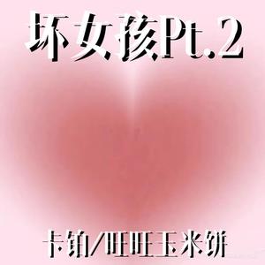 坏女孩Pt.2