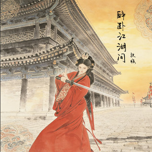 铁梅 - 醉卧江湖间