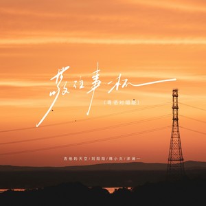 敬往事一杯（粤语对唱版）