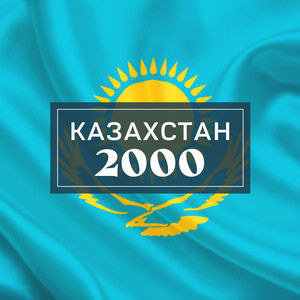 Казахстан 2000