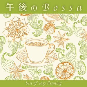午後のBossa best of easy listening (Afternoon Bossa Best of Easy Listening)