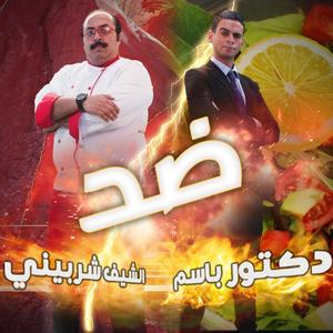 Chef Sherbiny VS Bassem Youssef