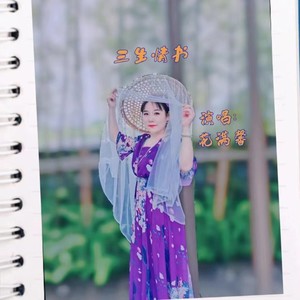 三生情书