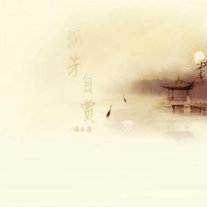 孤芳自赏 (原创版)