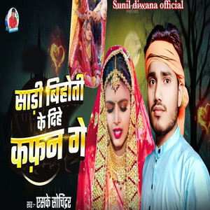 Sari Bihoti Ke Dihe Kafan Ge