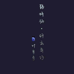 鹊桥仙·纤云弄巧