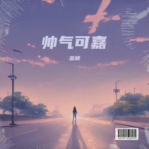 金鳞 - 几分之几