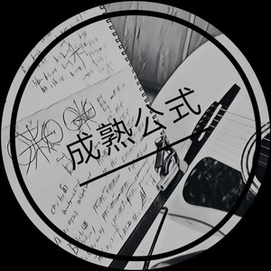 被动成熟