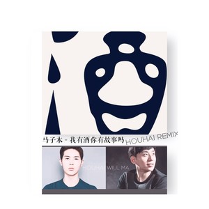 我有酒你有故事吗 Houhai Club Remix