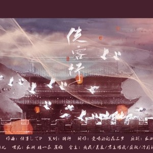 侠客行 (楚留香侠客行大区一周年纪念曲)
