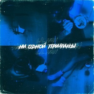 Ни одной причины (Explicit)
