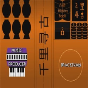 千里寻古【伴奏】 (Instrumental Version)