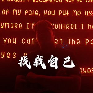 找我自己