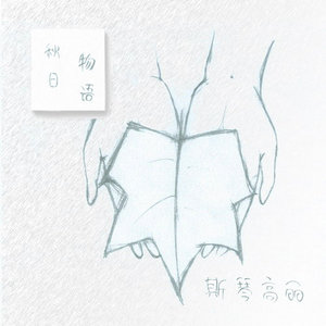 斯琴高丽专辑《秋日物语》封面图片