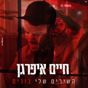 השירים שלי בוכים