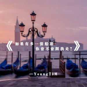 如果多一张船票你是否会跟我走 (Demo)