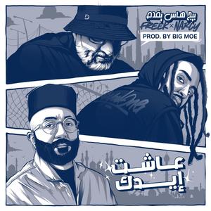 Ashat Eedak(feat. Big Moe) (Explicit)