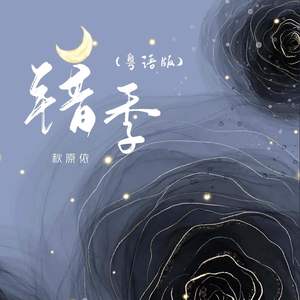 错季 (粤语版)