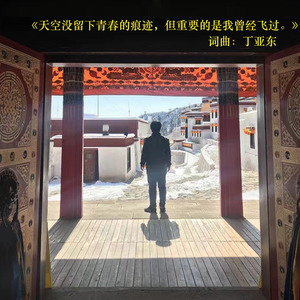 天空没留下青春的痕迹，但重要的是我曾经飞过