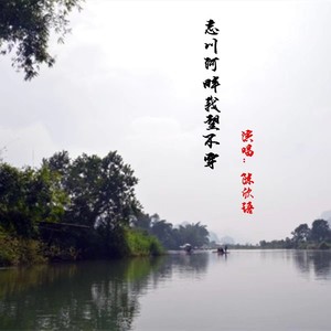 忘川河畔我望不穿