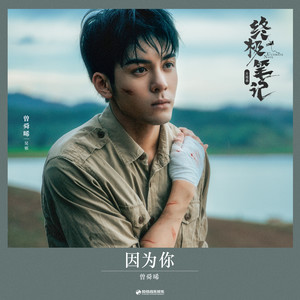 因为你-曾舜晞