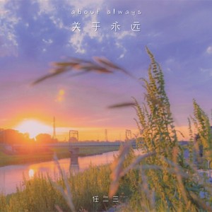关于永远