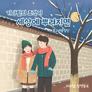 기다림의 조각이 세상에 뿌려지면 (Snow, A Piece Of Waiting)