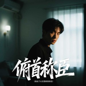 俯首称臣（我动了心甘愿俯首称臣）