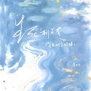 生死相随（等到时空破碎）