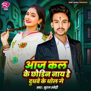 Aaj Kal Ke Chhaudin Nay Hai Dudhwe Ke Dhol Ge