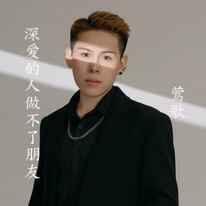 深爱的人做不了朋友