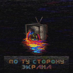 По Ту Сторону Экрана