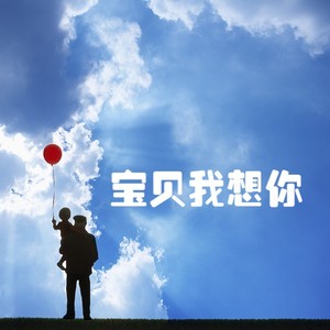 宝贝我想你