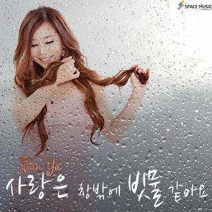 사랑은 창밖에 빗물 같아요(Love Is Like Raindrop) (爱情像窗外的雨滴)