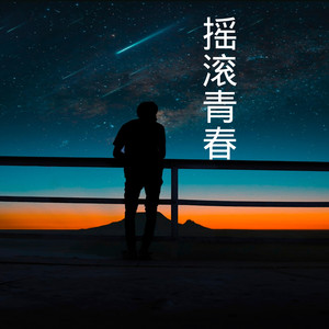 沙家 - 寂寞烟火