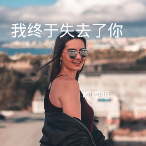 无间道 (DJ版)