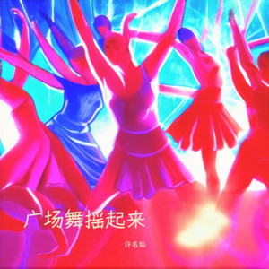 广场舞摇起来