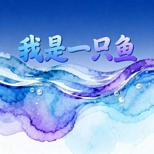 我是一只鱼 (可不可以不想你)