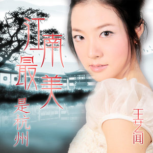 江南最美是杭州