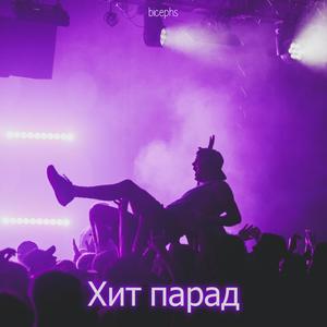 Хит парад(feat. Olga Buzova)