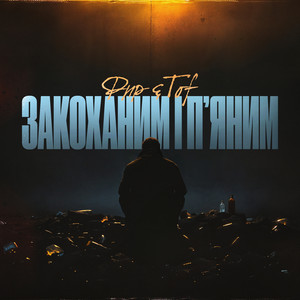 Закоханим і п’яним