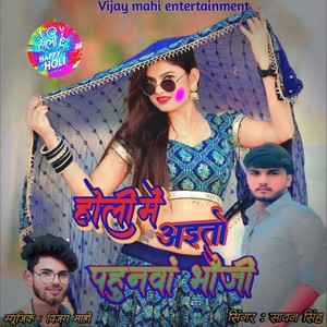Holi Me Aito Pahunwa Bhoji