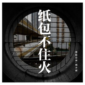 纸包不住火