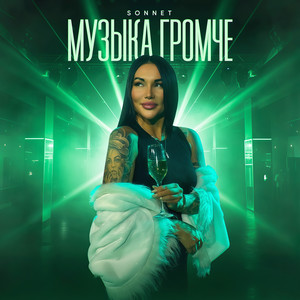 Музыка громче